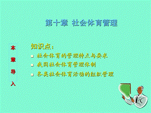 社会体育管理.ppt