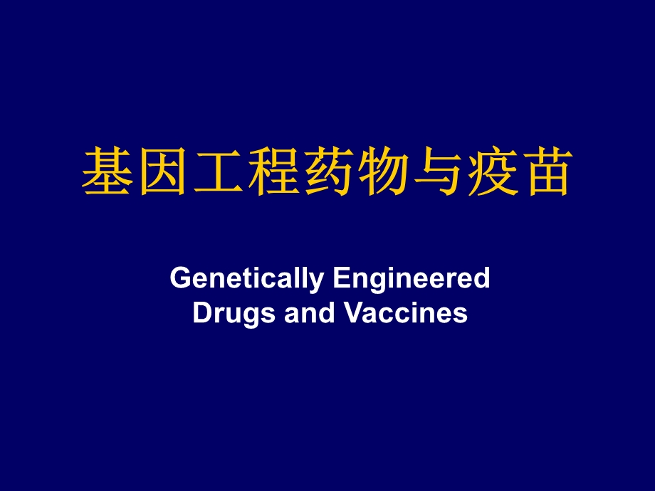 基因工程药物与疫苗.ppt_第1页