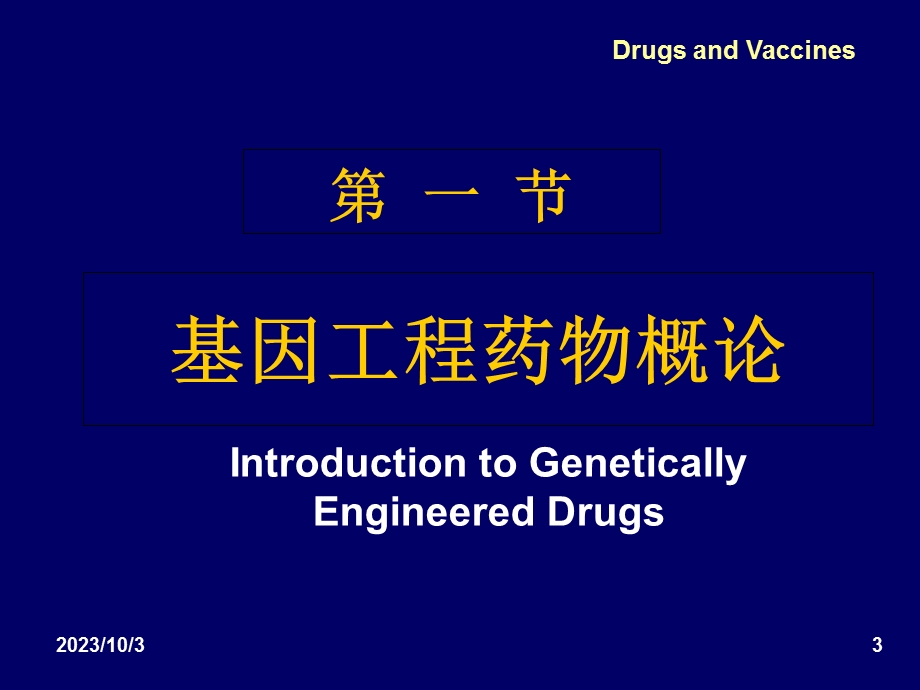 基因工程药物与疫苗.ppt_第3页