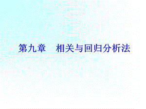 统计学相关与回归分析法.ppt