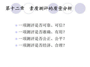 素质测评的质量分析.ppt