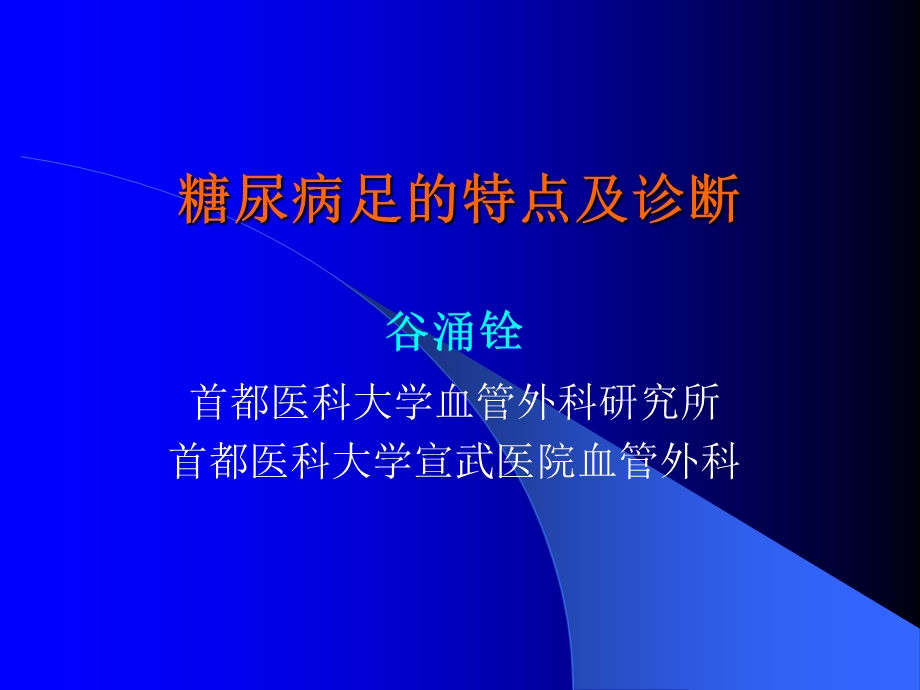 糖尿病足的特点及诊断.ppt_第1页