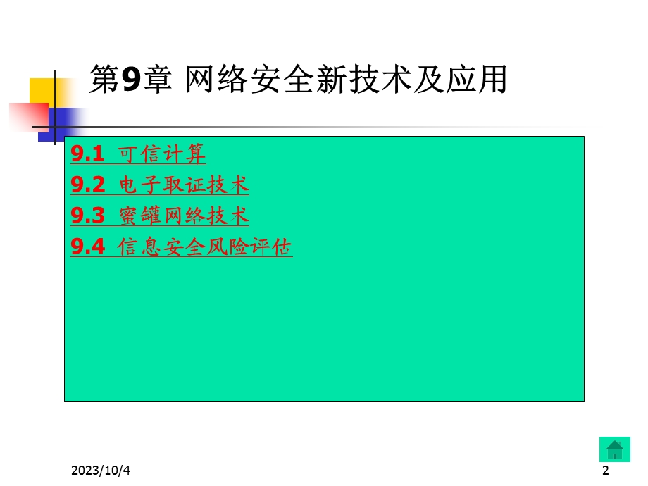 网络安全技术及应用第九章.ppt_第2页