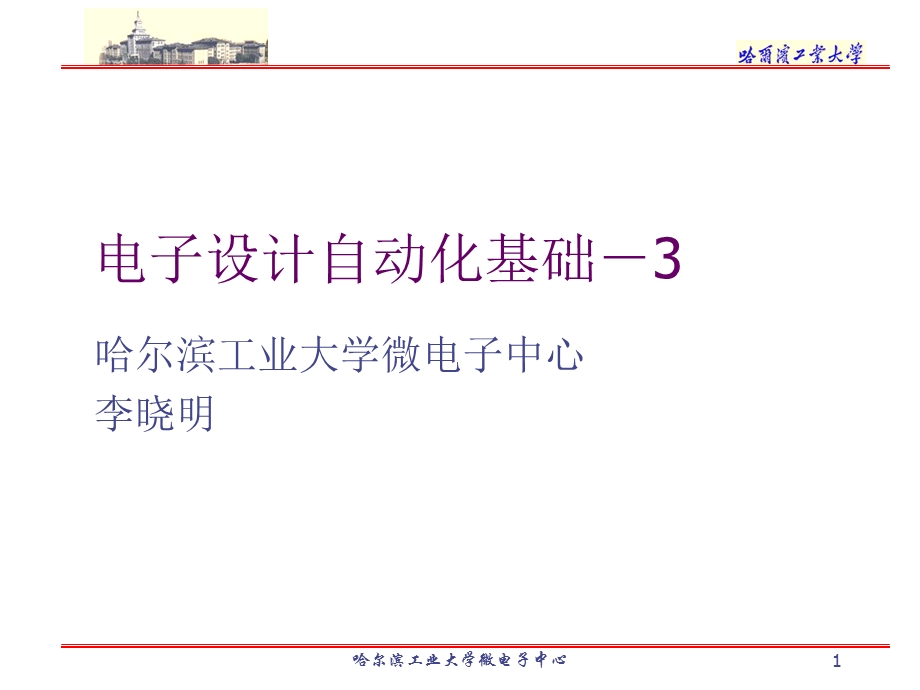 电子设计自动化基础.ppt_第1页