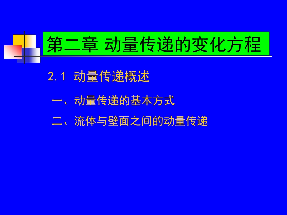 化工传递过程第二章.ppt_第2页