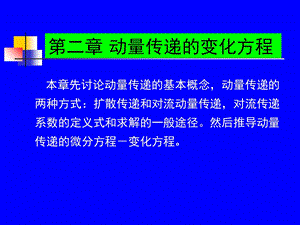 化工传递过程第二章.ppt