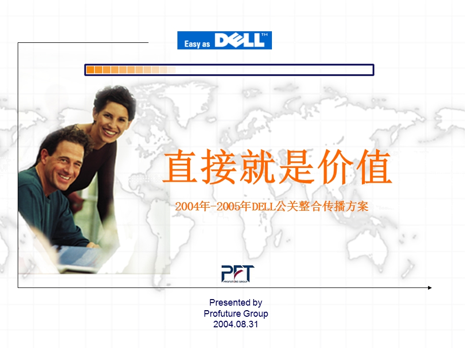 2004年2005年DELL公关整合传播方案.ppt_第1页