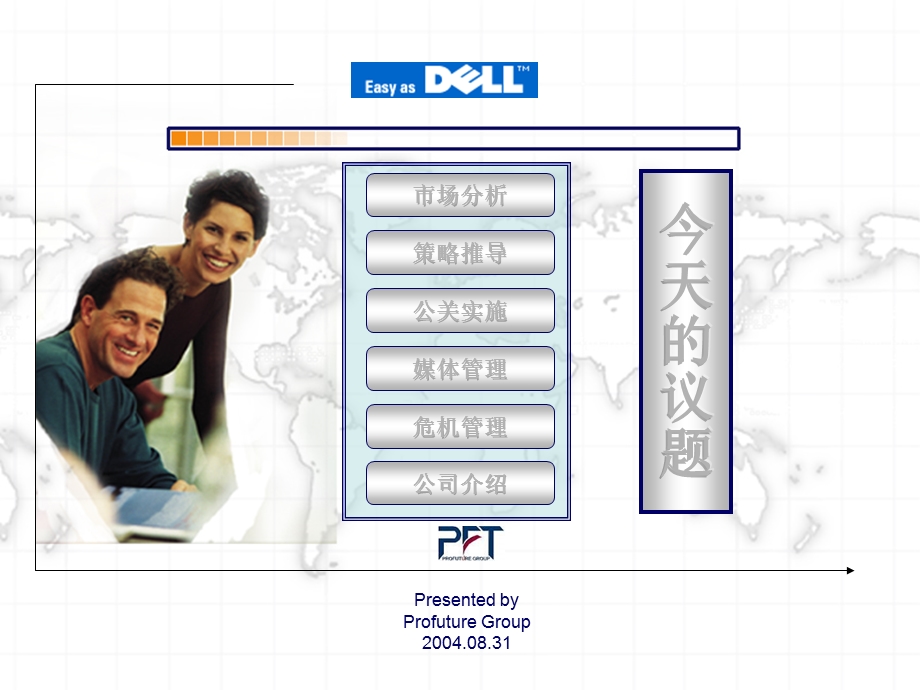 2004年2005年DELL公关整合传播方案.ppt_第2页