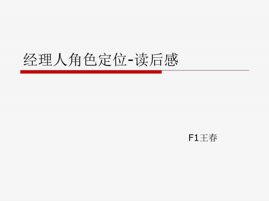 经理人角色定位与技能提升.ppt_第1页