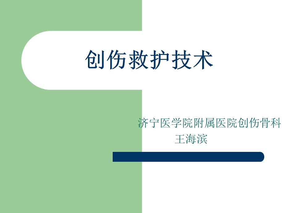 创伤救护技术济宁医学院附属医院创伤骨科王海滨.ppt_第1页