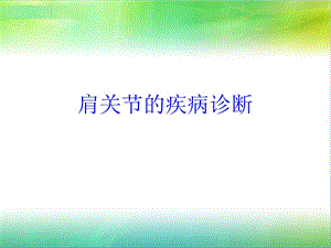 肩关节的疾病诊断.ppt