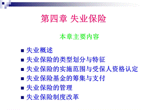 社会保障学 第四章.ppt