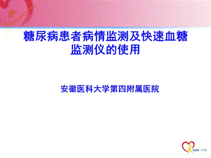 糖尿病病情监测及快速血糖监测仪的使用.ppt