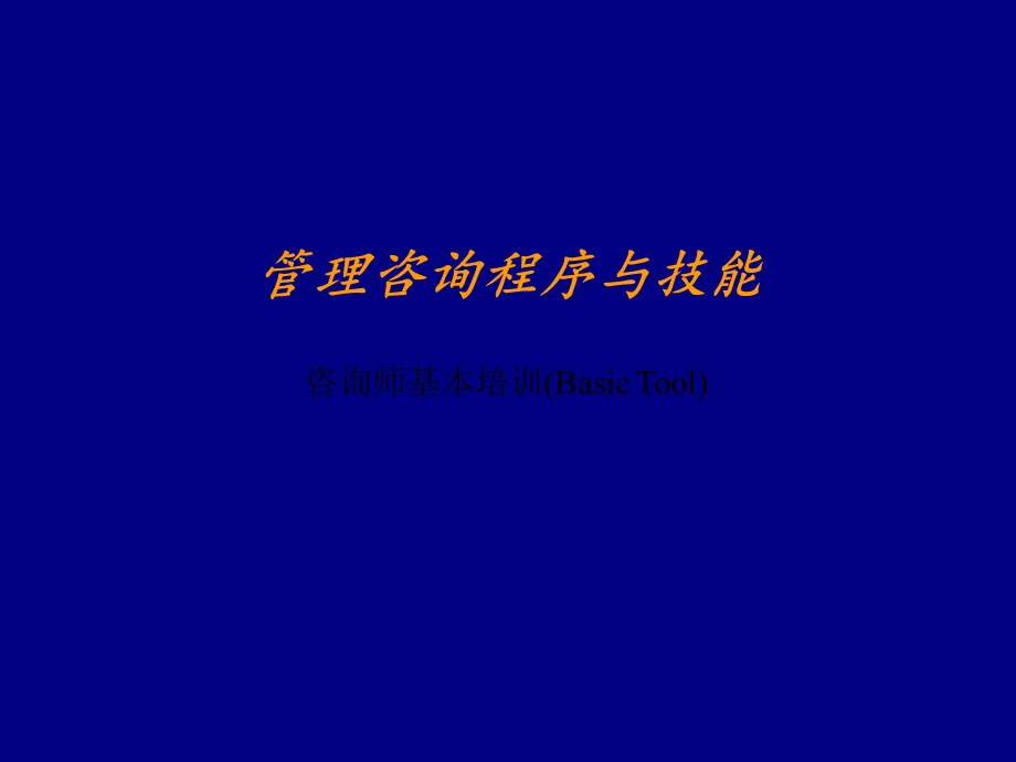 管理咨询程序与技.ppt_第1页