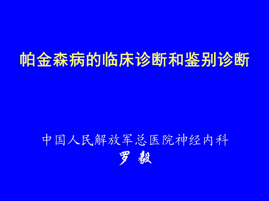 帕金森病的临床诊断和鉴别诊断.ppt_第1页