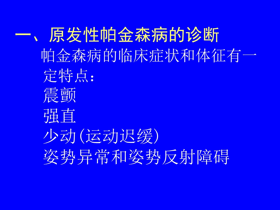 帕金森病的临床诊断和鉴别诊断.ppt_第2页