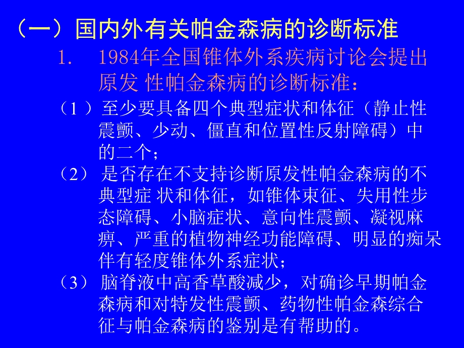 帕金森病的临床诊断和鉴别诊断.ppt_第3页