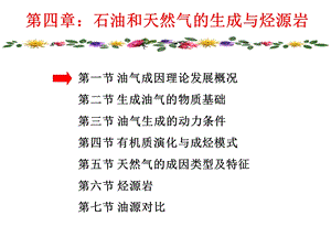 石油地质学第四章油气成因理论及烃源岩.ppt