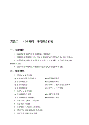 通信原理ΔM编码、译码综合实验.doc