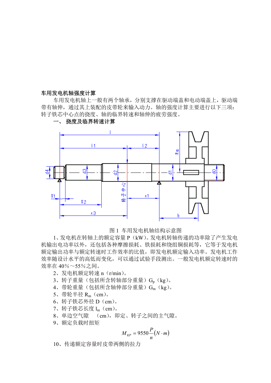 车用发电机轴强度设计.doc_第1页