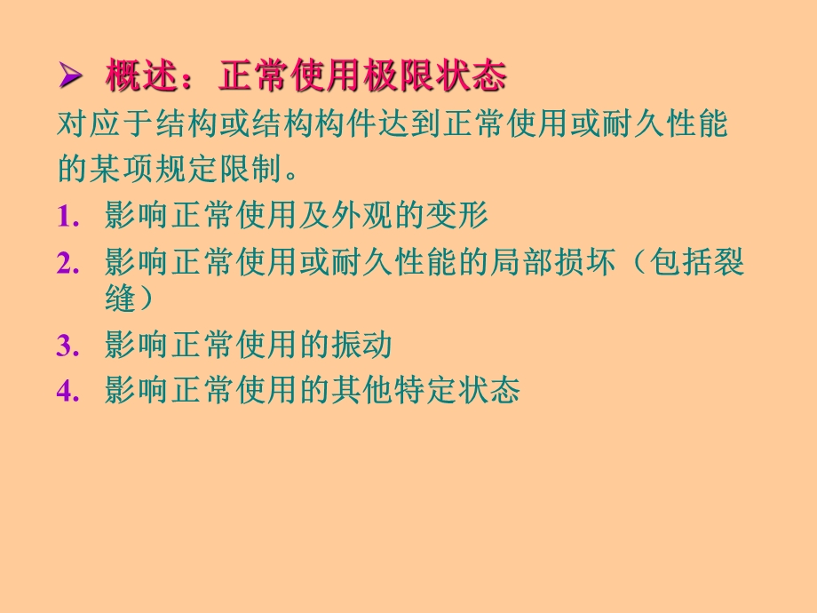 结构设计原理正常使用极限状态.ppt_第2页