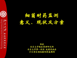 细菌耐药监测意义、现状及方案北京大学临床药理研究所.ppt