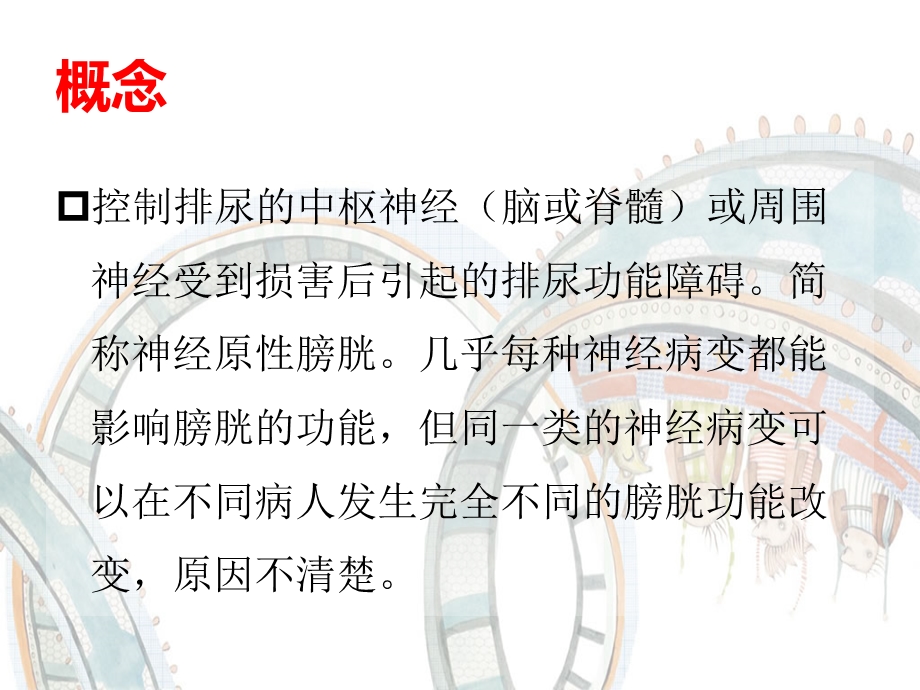 神经性膀胱功能障碍.ppt_第2页