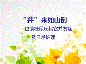 糖尿病并发症护理.ppt