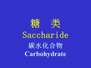 碳水化合物Carbohydra.ppt