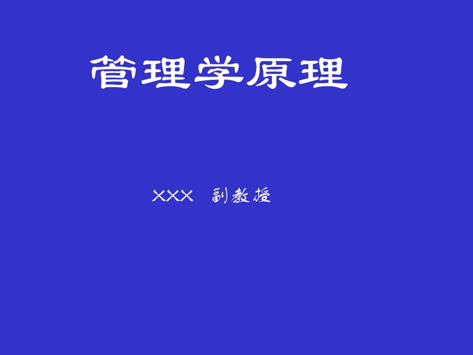 管理学原理讲座.ppt_第1页