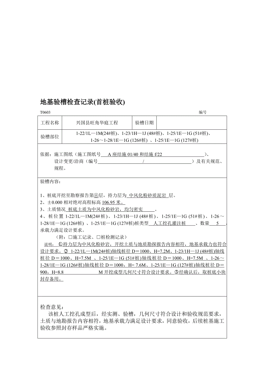 地基验槽检查记录.doc_第1页