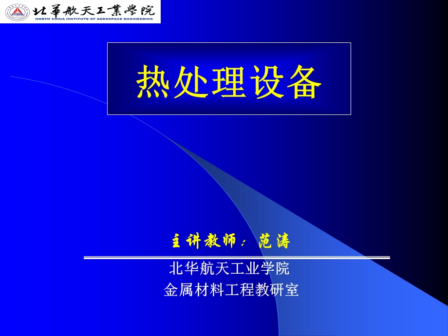 热处理设备常用材料.ppt_第1页