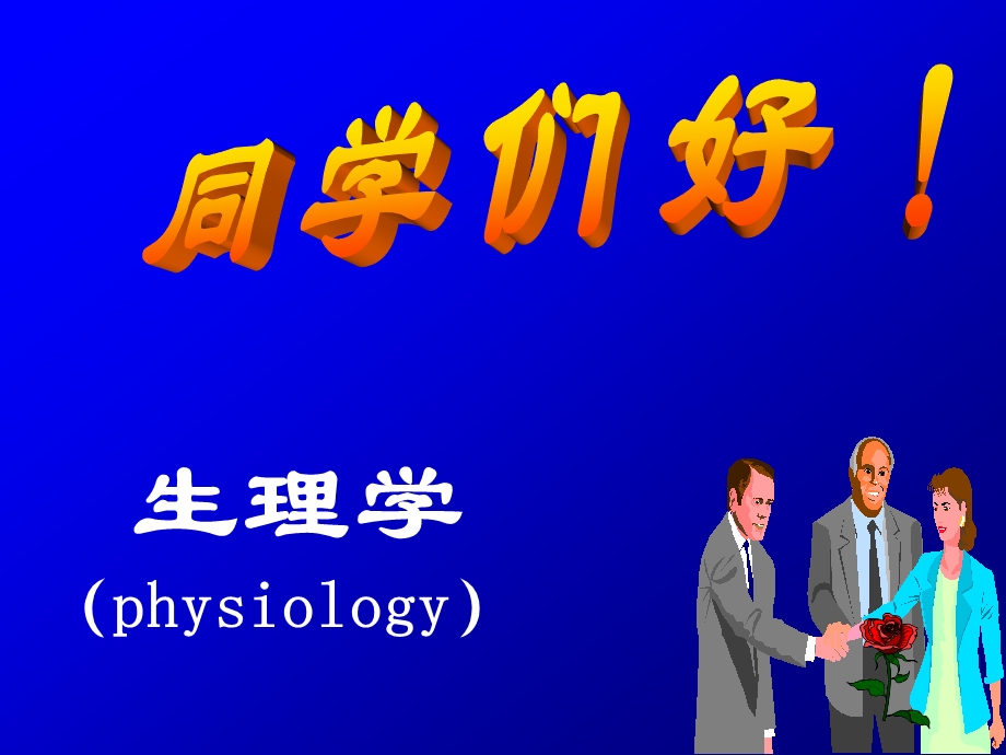 生理学细胞基本功能.ppt_第1页