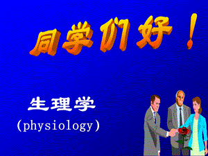 生理学细胞基本功能.ppt