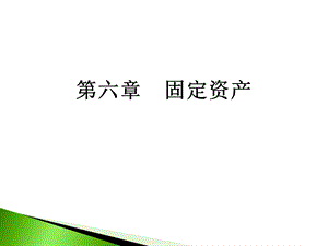 山大基础会计第六章固定资产.ppt