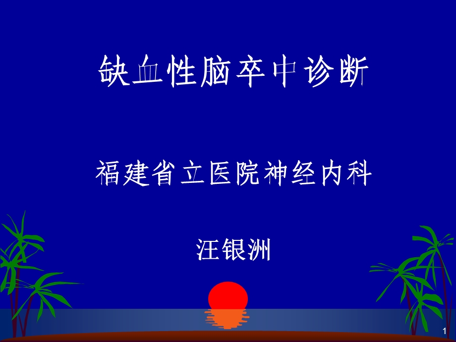 缺血性脑卒中的诊断思路.ppt_第1页