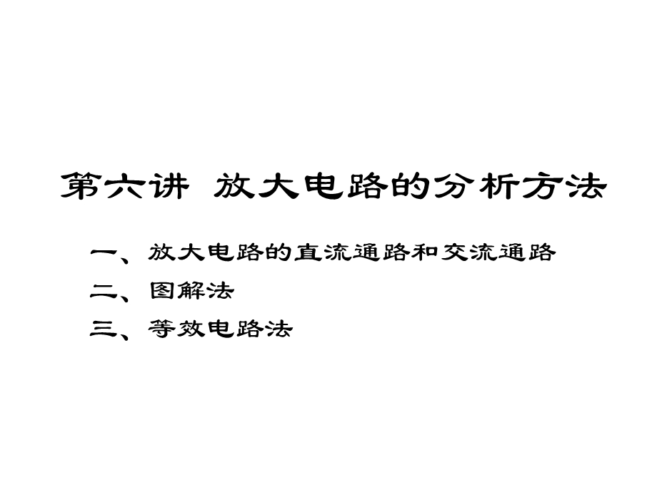 清华模电数电课件第6讲放大电路的分析方法.ppt_第1页