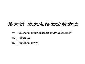 清华模电数电课件第6讲放大电路的分析方法.ppt