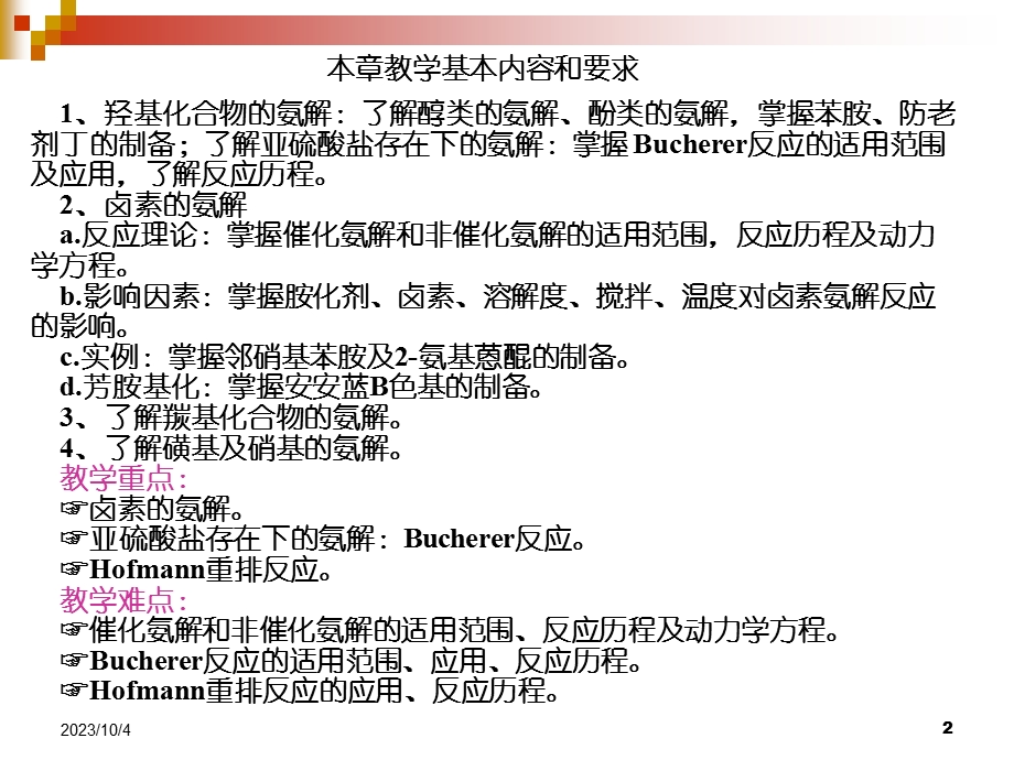 精细有机合成化学与工艺学课件-第9章氨基化.ppt_第2页