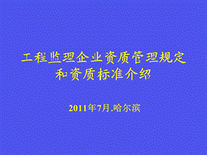 工程监理资质标准的简介.ppt