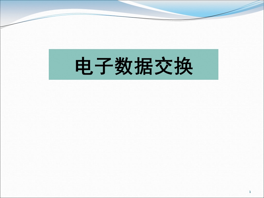 电子商务之电子数据交换EDI.ppt_第1页