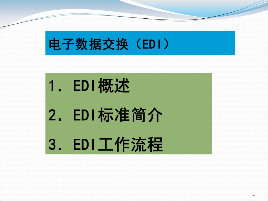 电子商务之电子数据交换EDI.ppt_第2页