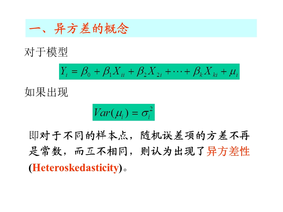 统计学─从数据到结论第八章异方差.ppt_第2页