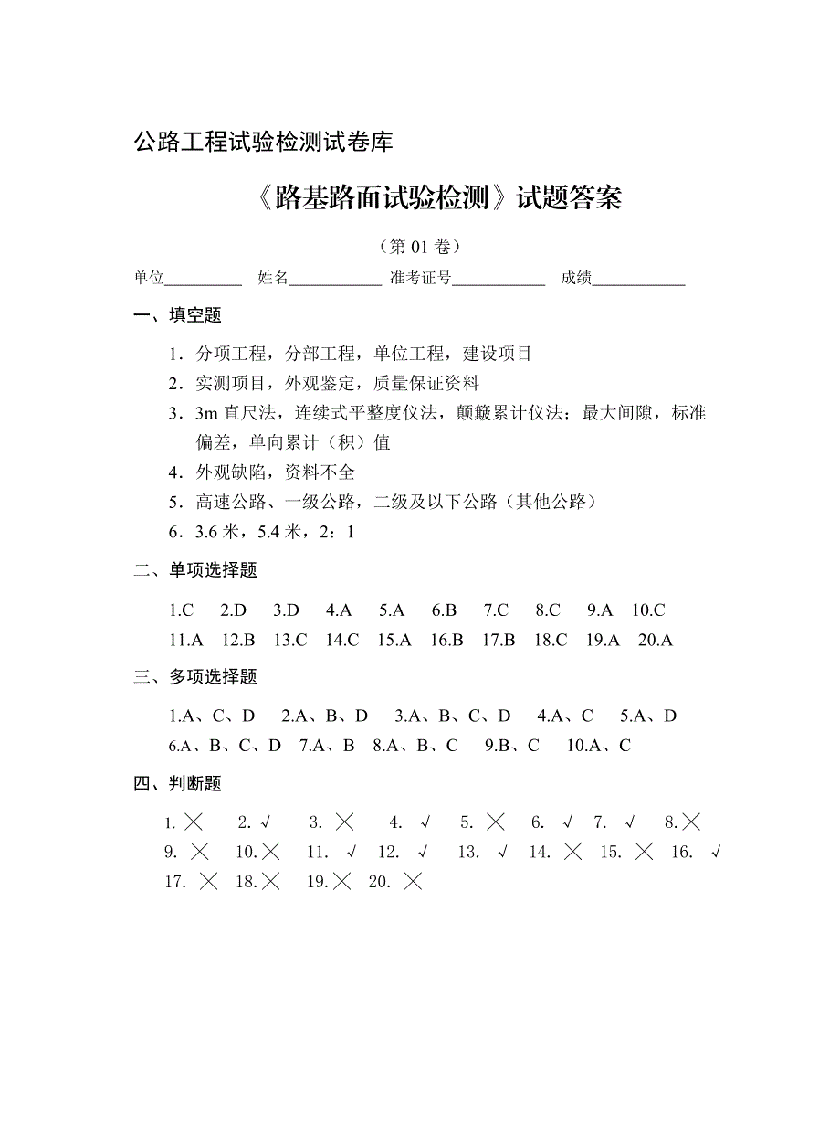 路基路面答案110.doc_第1页