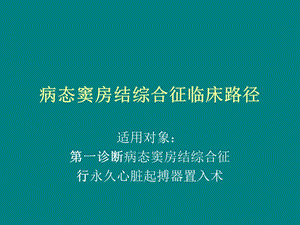 病态窦房结综合征临床路径.ppt