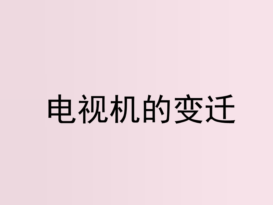 电视机的变迁.ppt_第1页