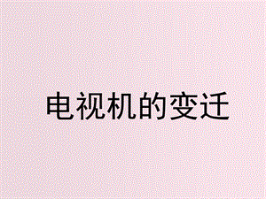 电视机的变迁.ppt