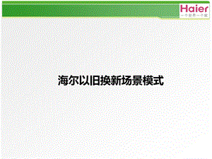 海尔以旧换新场景模式.ppt