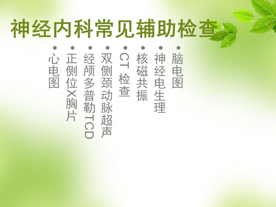 神经内科常见辅助检查.ppt_第2页