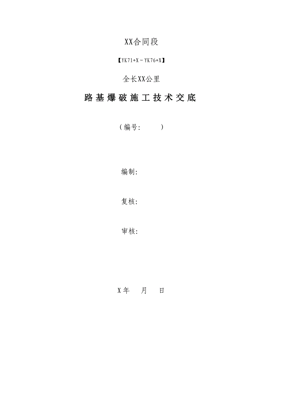 路基爆破施工技术交底1.doc_第2页